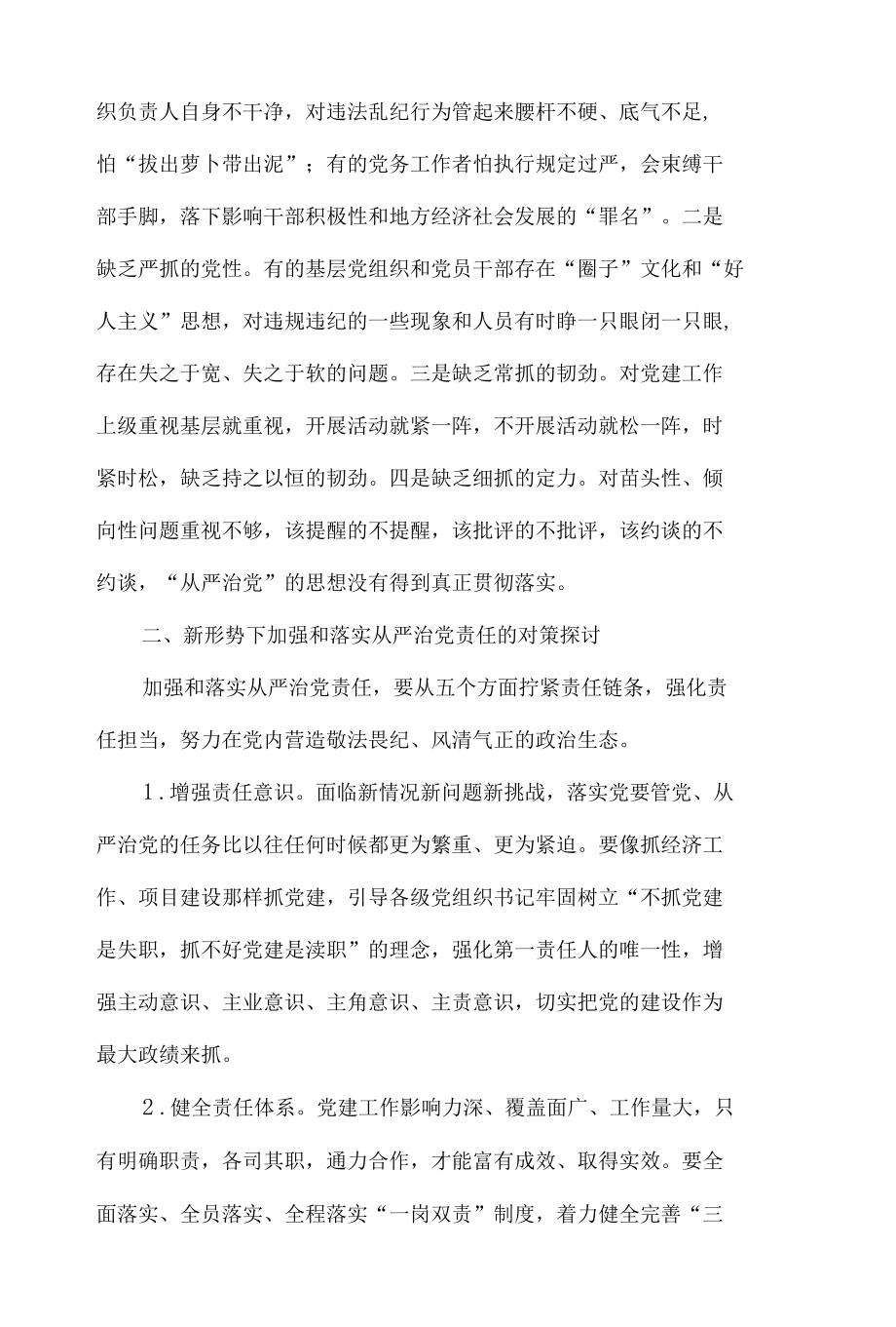 在落实全面从严治党责任方面存在问题及具体表现报告材料【九篇】.docx_第3页