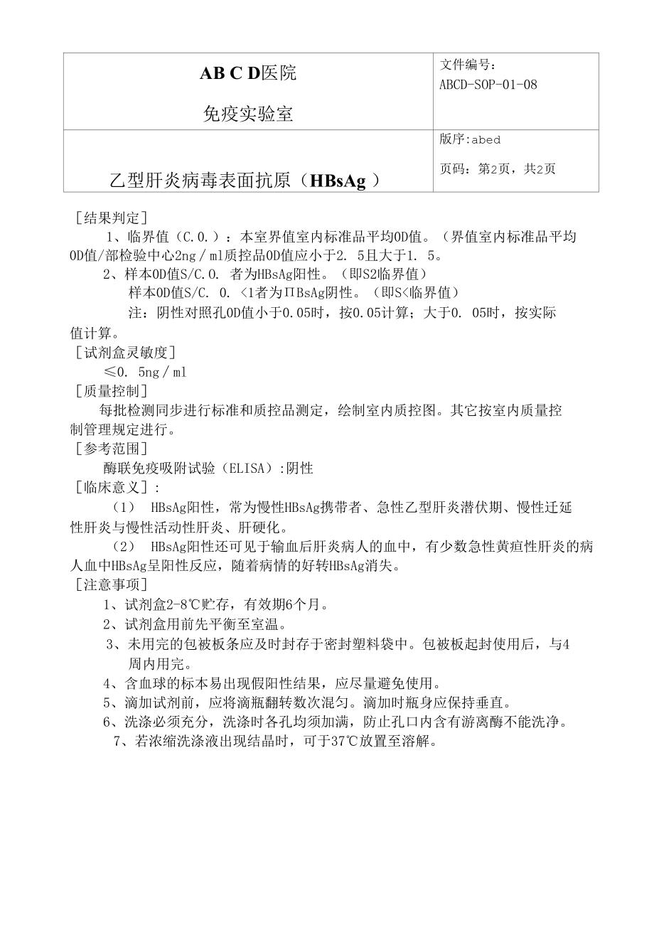 厦门-乙型肝炎病毒表面抗原( HBsAg )标准操作程序SOP文件.docx_第2页