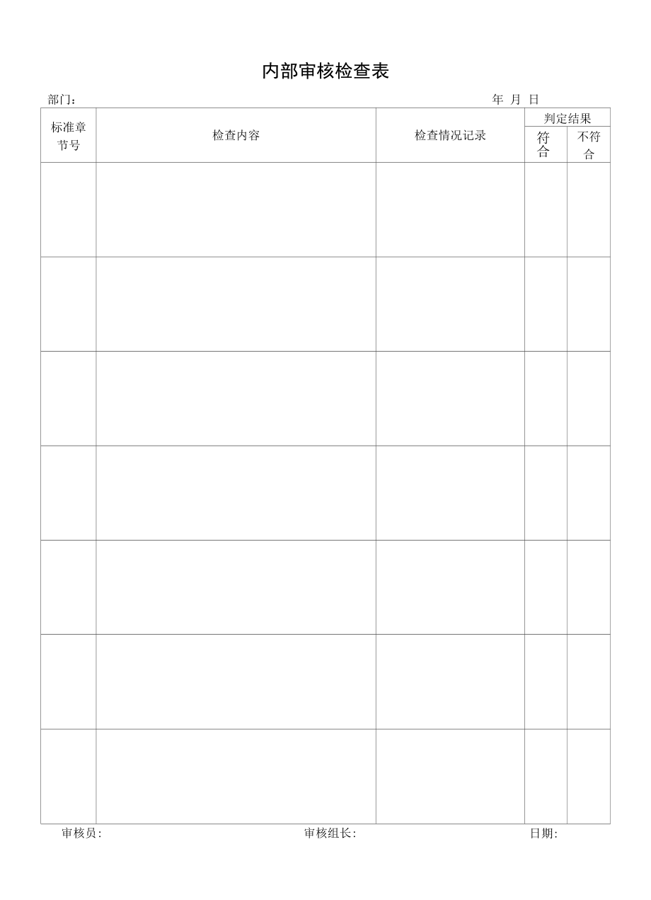 内部审核检查表.docx_第1页