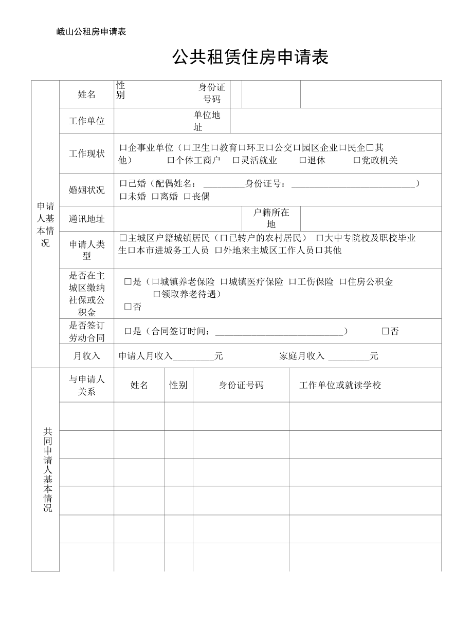 峨山公租房申请表.docx_第1页