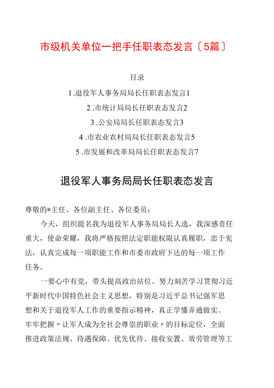 市级机关单位一把手任职表态发言（5篇）.docx_第1页