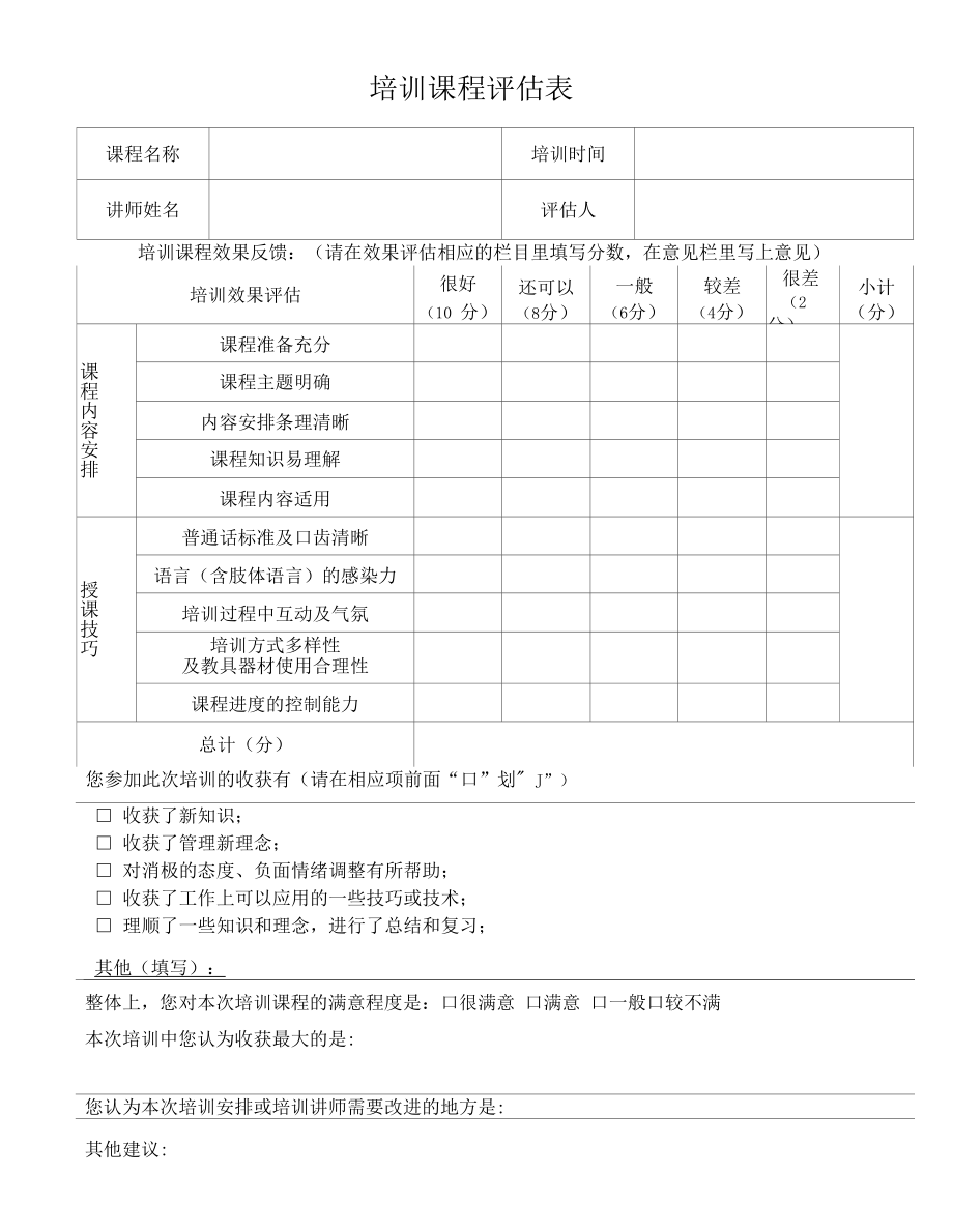 酒店培训课程评估表（五星标准）.docx_第1页