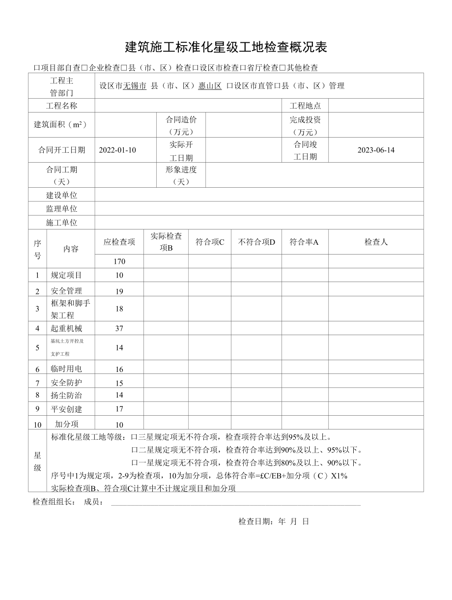 建筑施工标准化星级工地检查概况表.docx_第1页