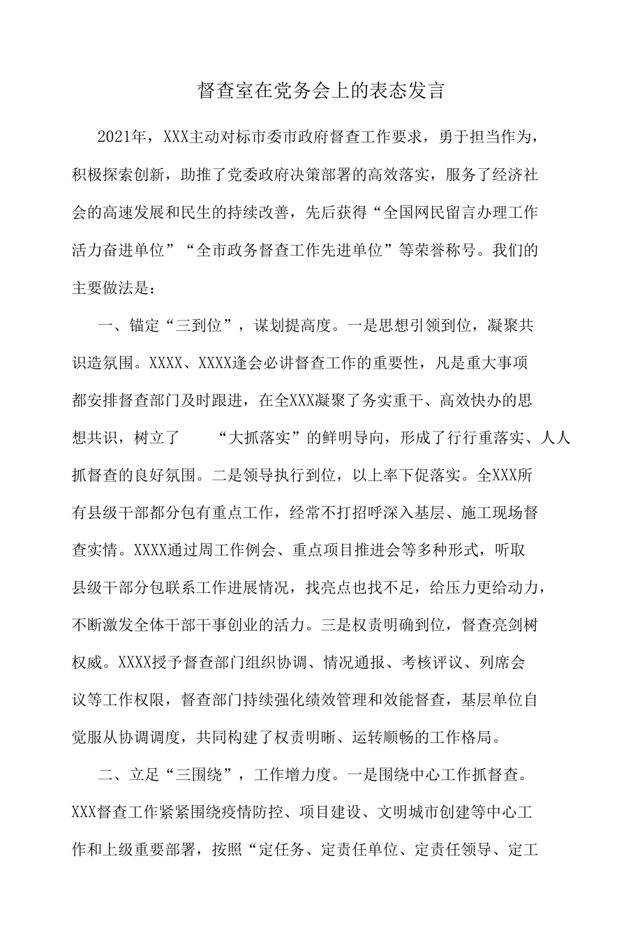 督查室在党务会上的表态发言.docx_第1页