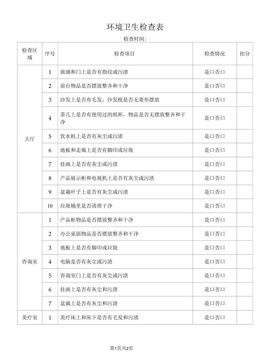 环境卫生检查表.docx_第1页