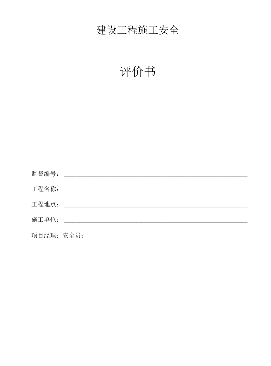 建设工程施工安全评价书(省表).docx_第1页