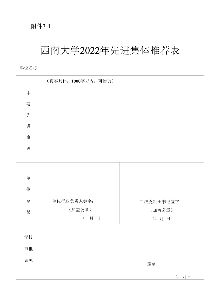 各项荣誉称号推荐表、汇总表.docx_第1页