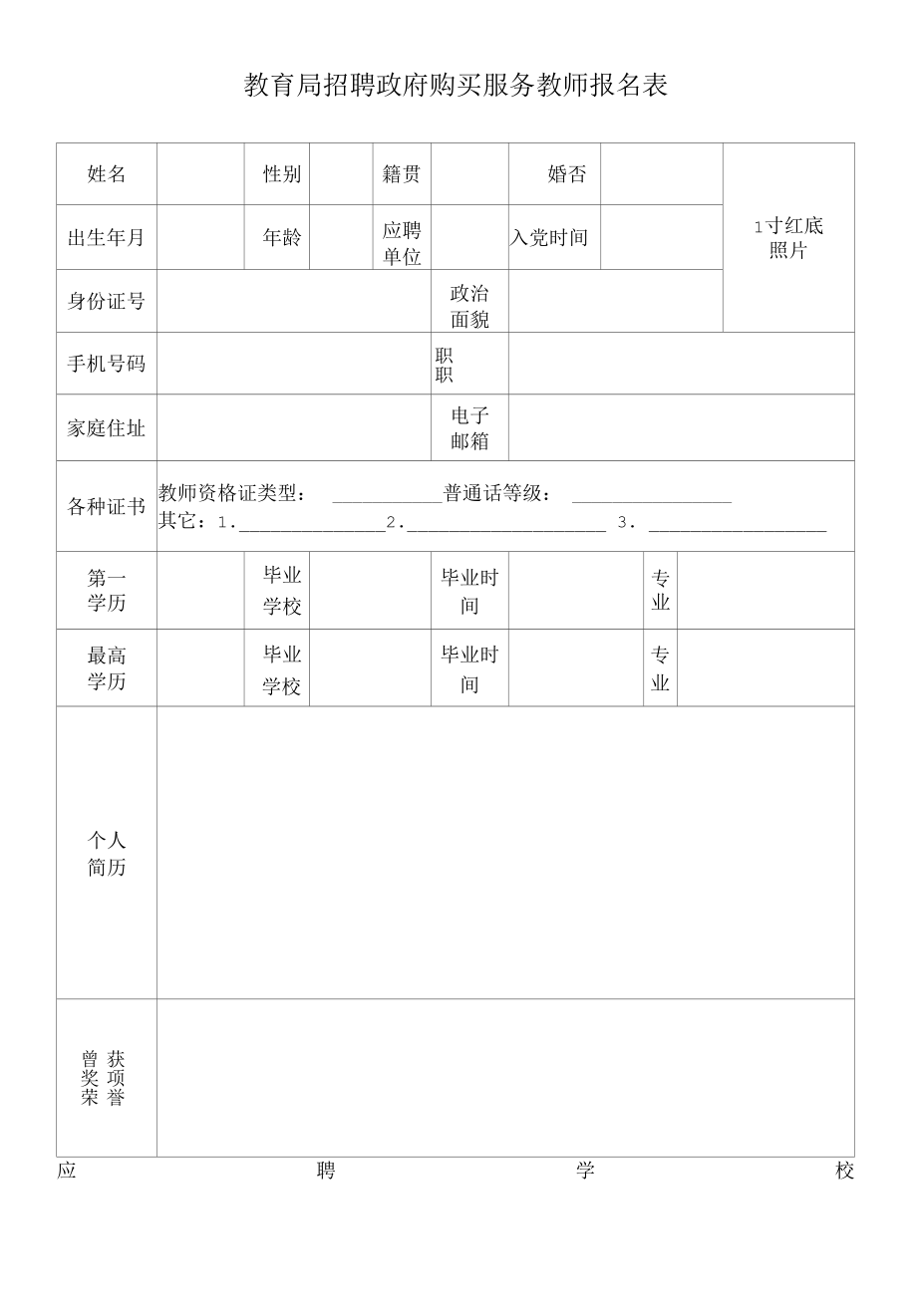 教育局招聘政府购买服务教师报名表.docx_第1页