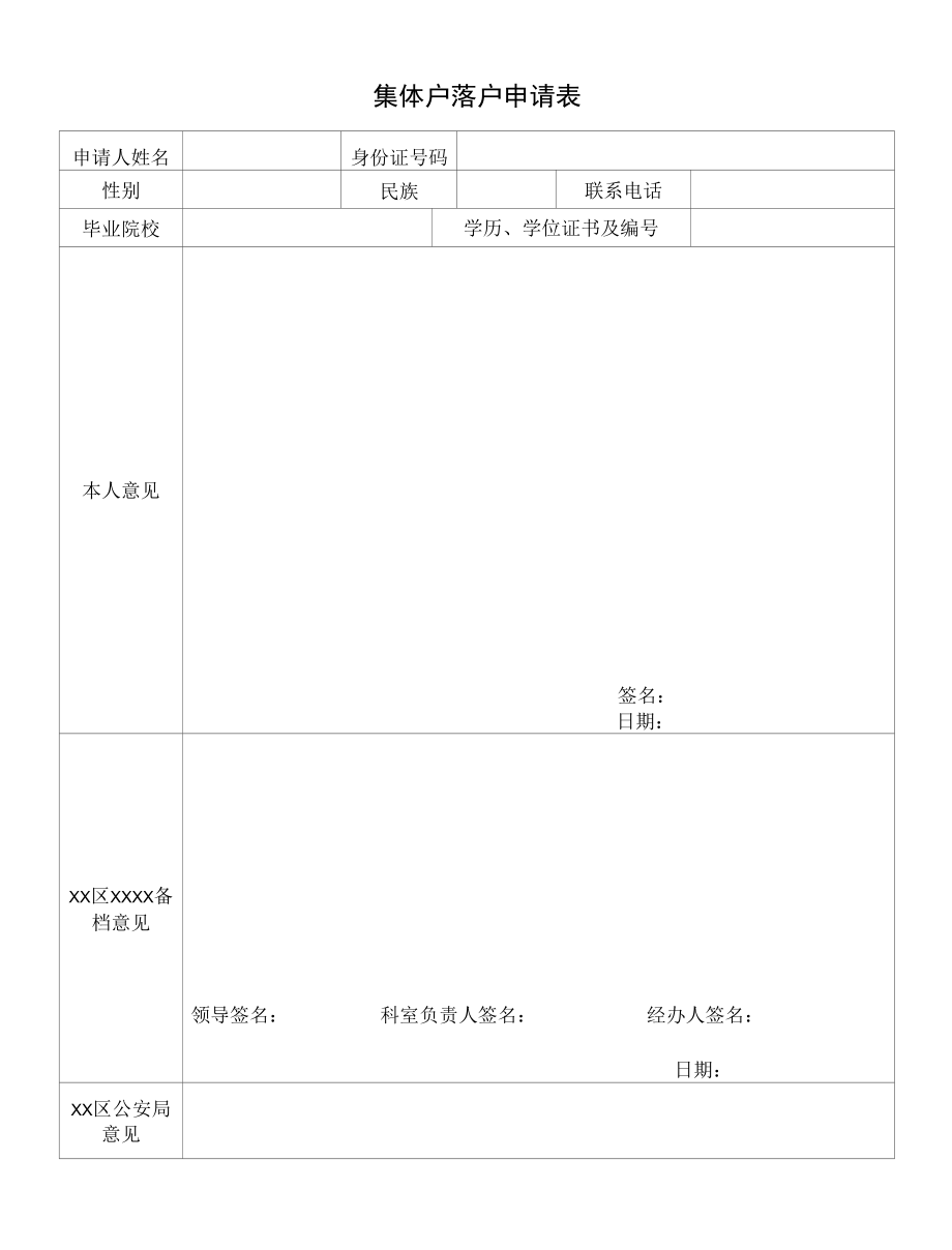 集体户落户申请表.docx_第1页