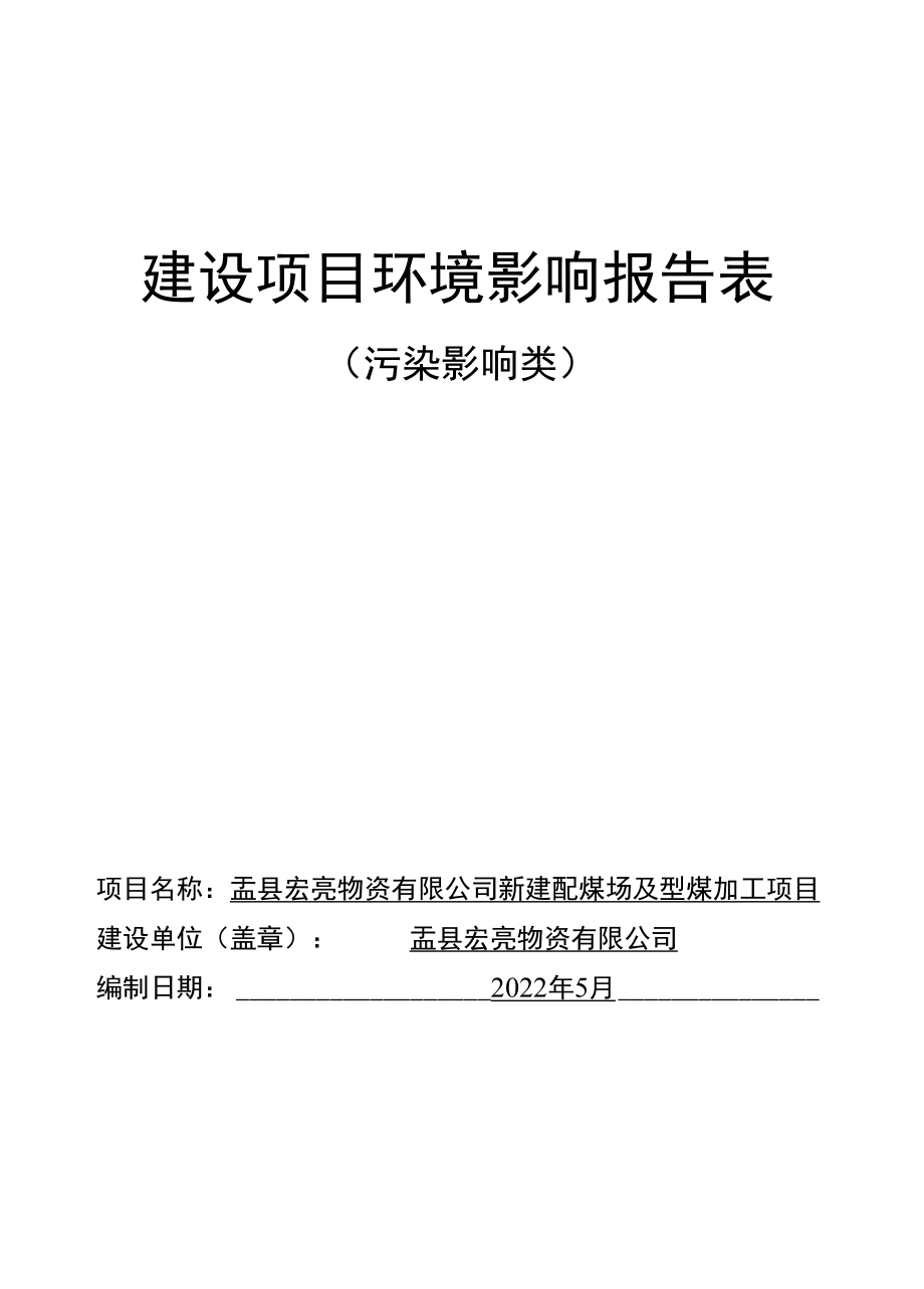 新建配煤场及型煤加工项目-环境影响报告表.docx_第1页