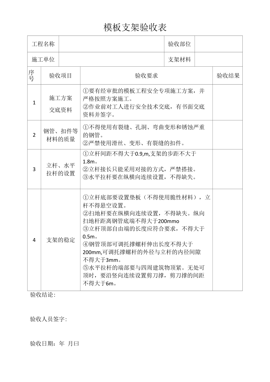 模板支架验收表.docx_第1页