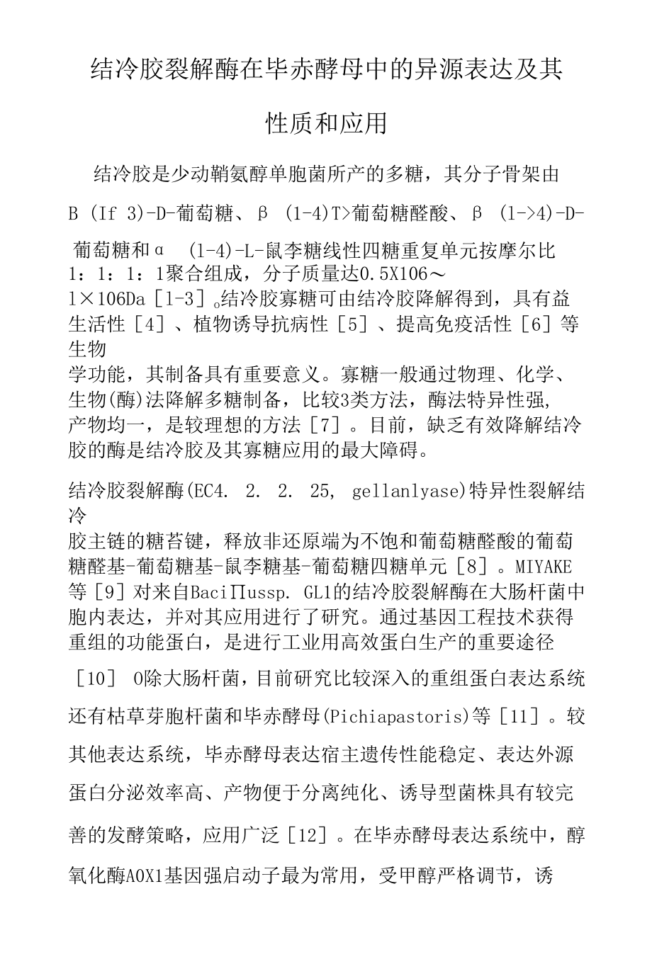 结冷胶裂解酶在毕赤酵母中的异源表达及其性质和应用.docx_第1页