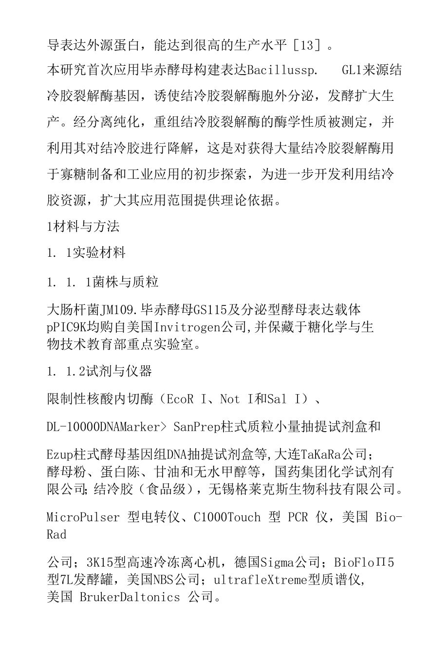 结冷胶裂解酶在毕赤酵母中的异源表达及其性质和应用.docx_第2页