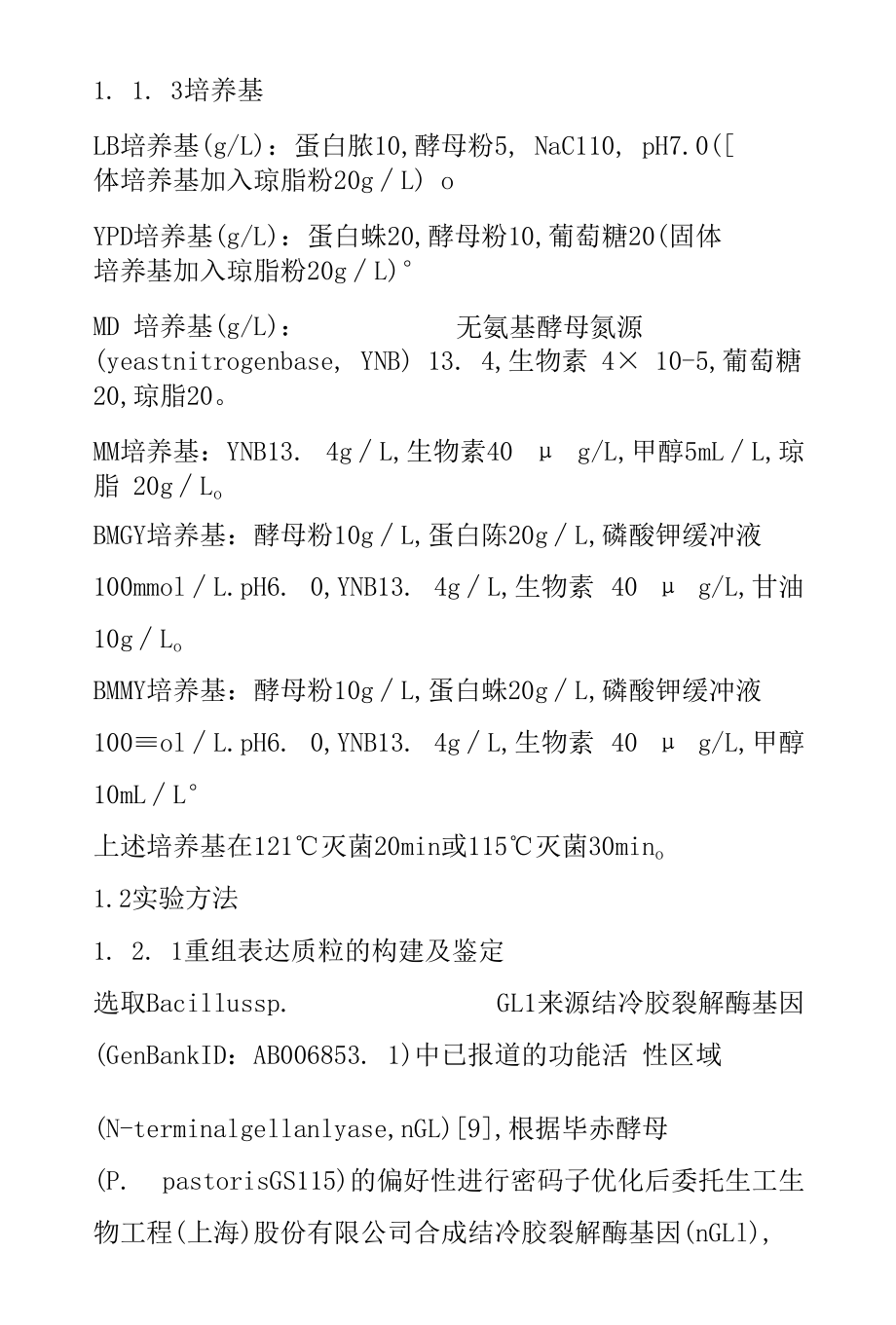 结冷胶裂解酶在毕赤酵母中的异源表达及其性质和应用.docx_第3页