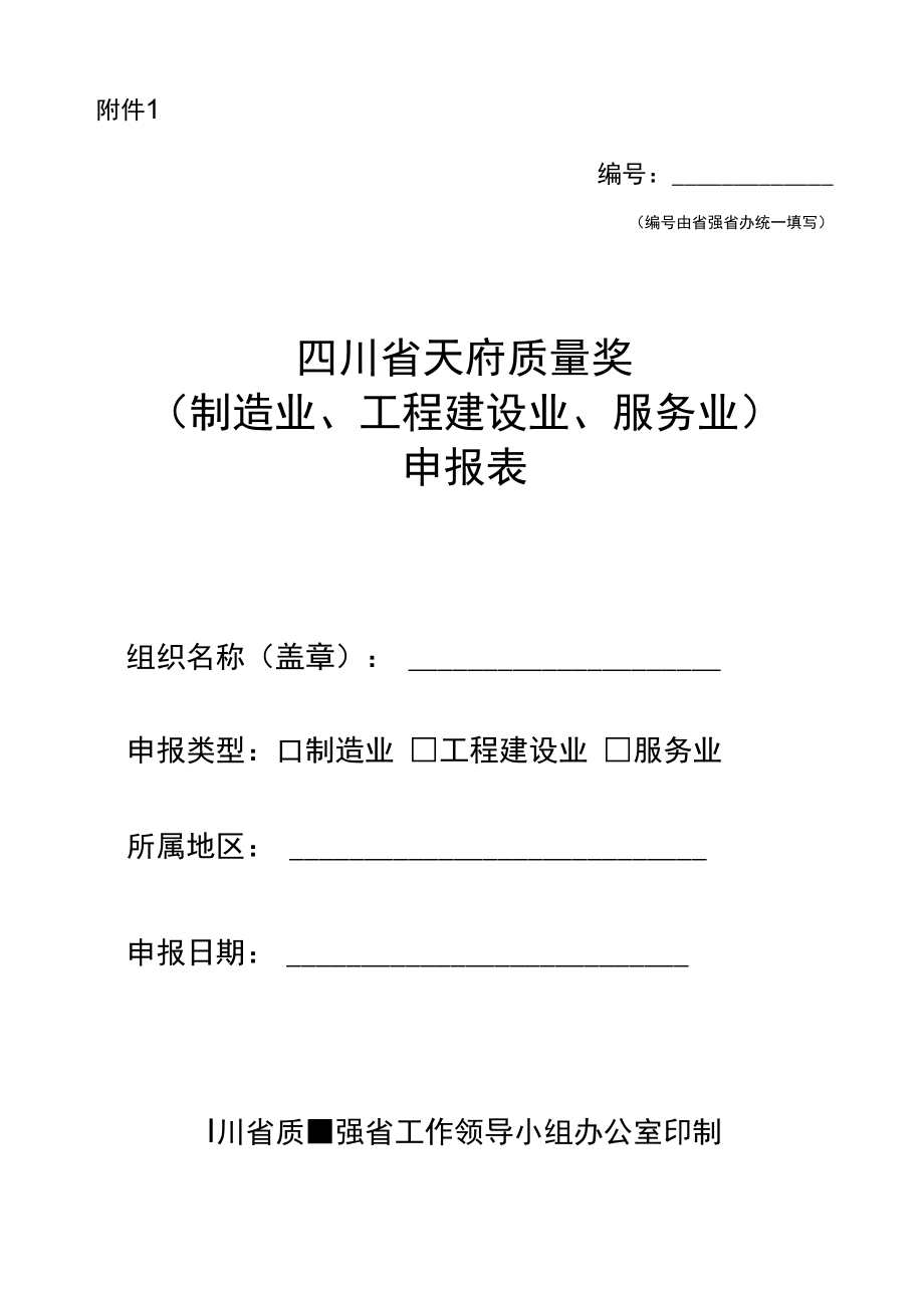 天府质量奖（制造业、工程建设业、服务业）申报表.docx_第1页