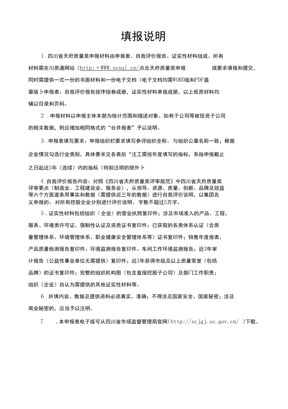 天府质量奖（制造业、工程建设业、服务业）申报表.docx_第2页