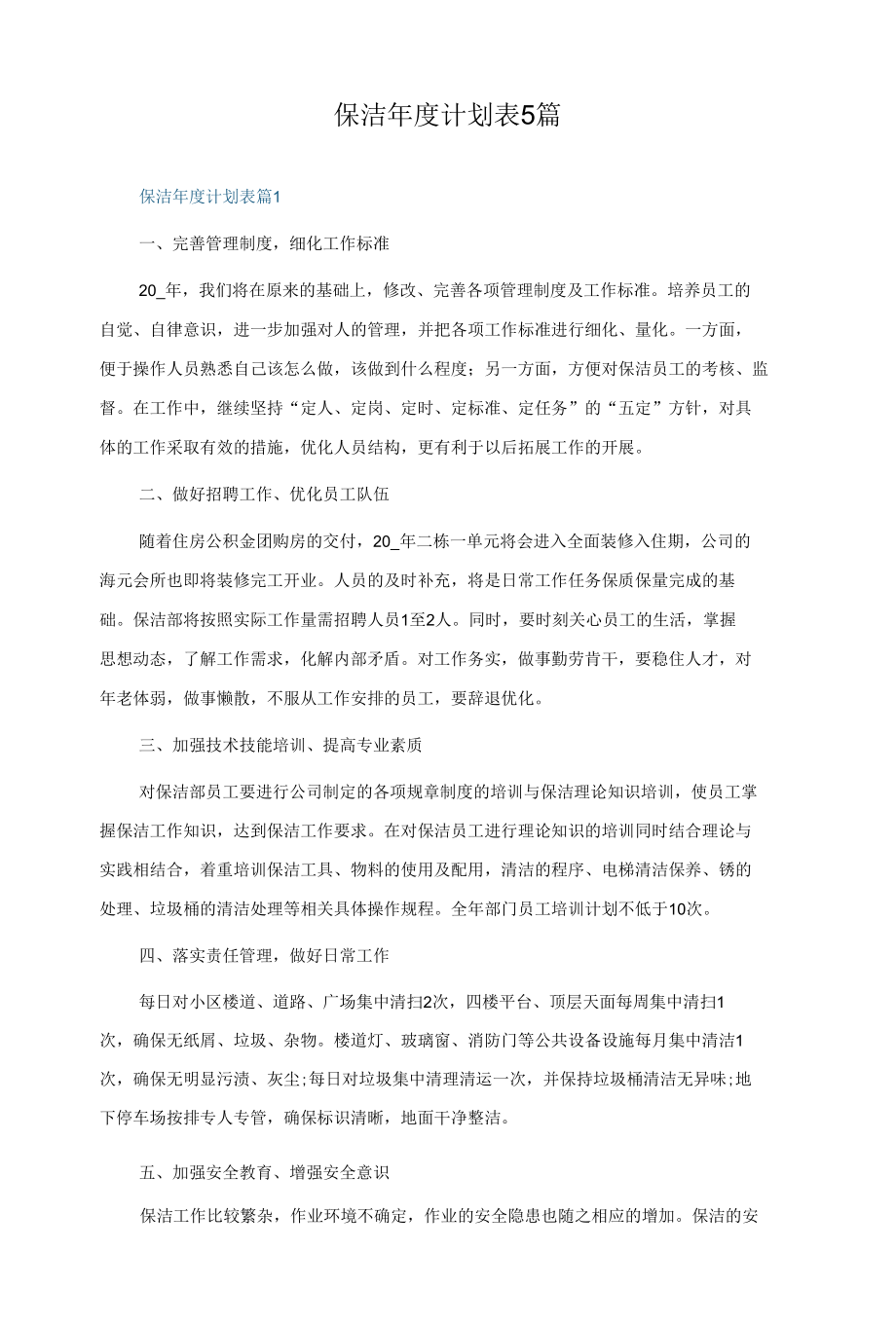 保洁年度计划表5篇.docx_第1页