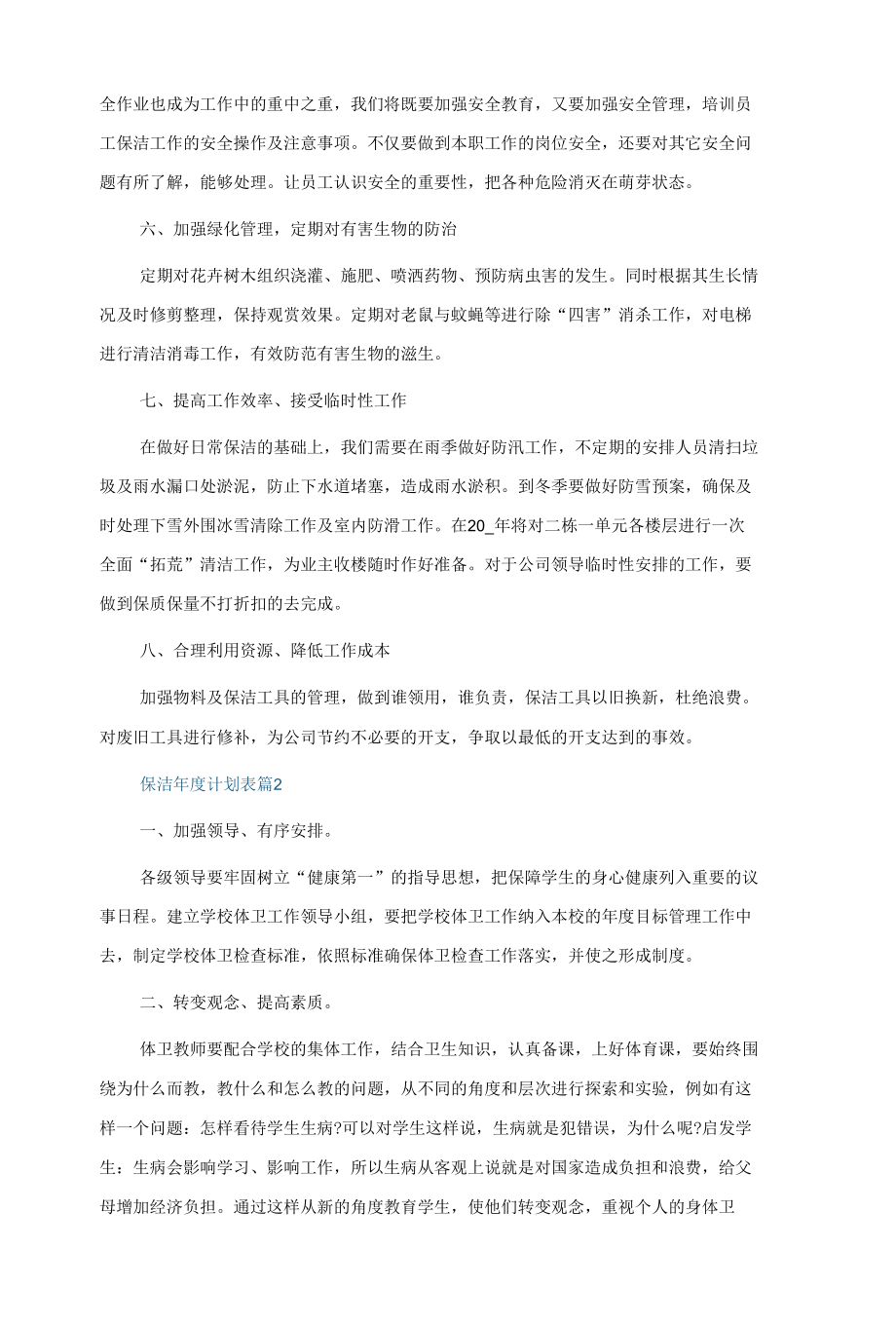 保洁年度计划表5篇.docx_第2页