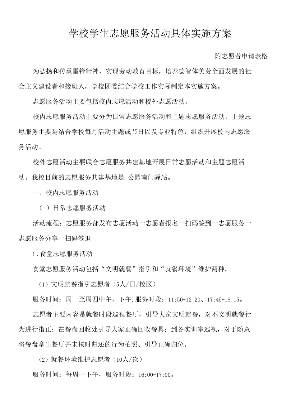 学校学生志愿服务活动实施方案和志愿者申请表格 最新版.docx_第1页