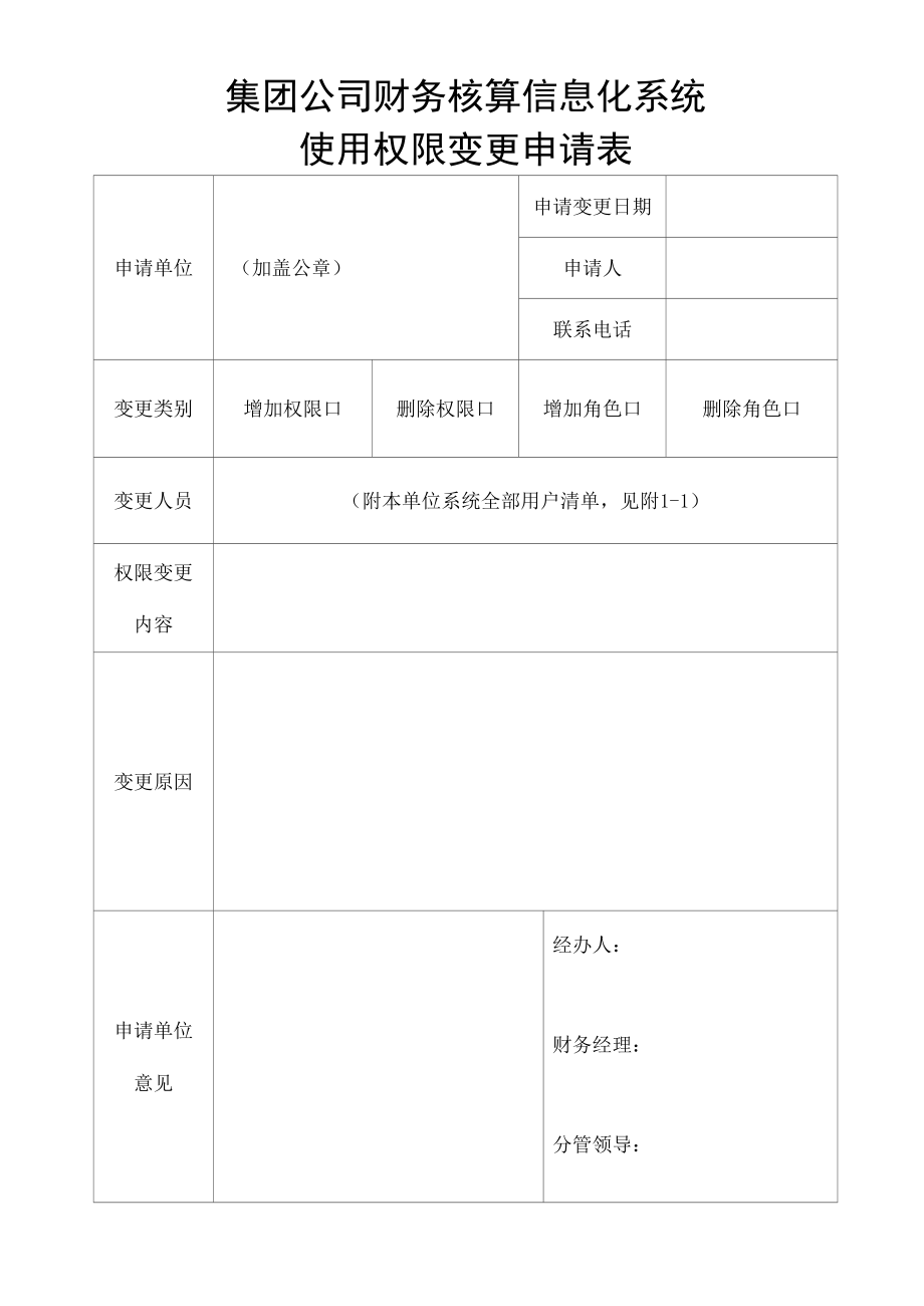 财务核算信息化系统使用权限变更申请表.docx_第1页