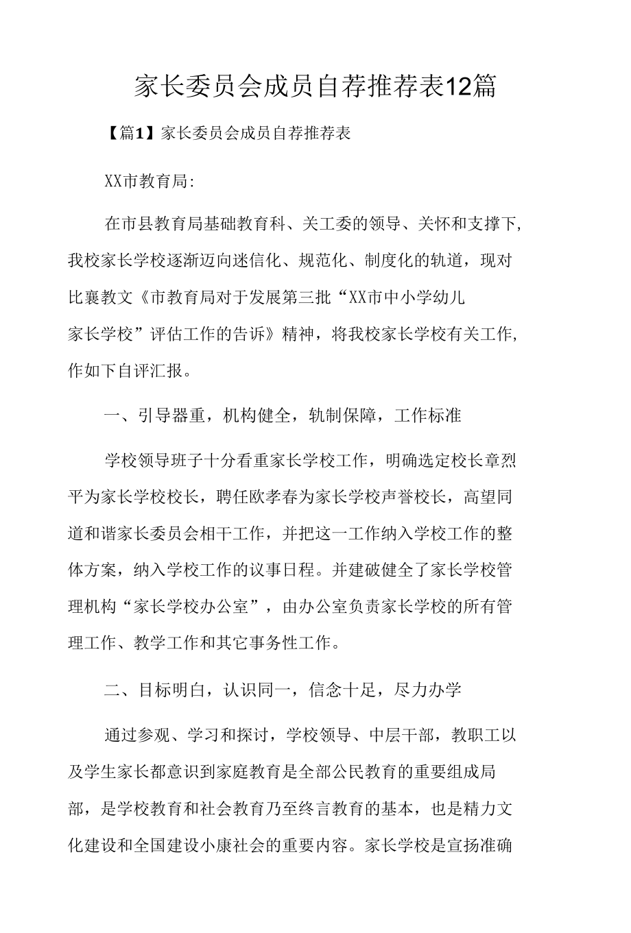 家长委员会成员自荐推荐表12篇.docx_第1页