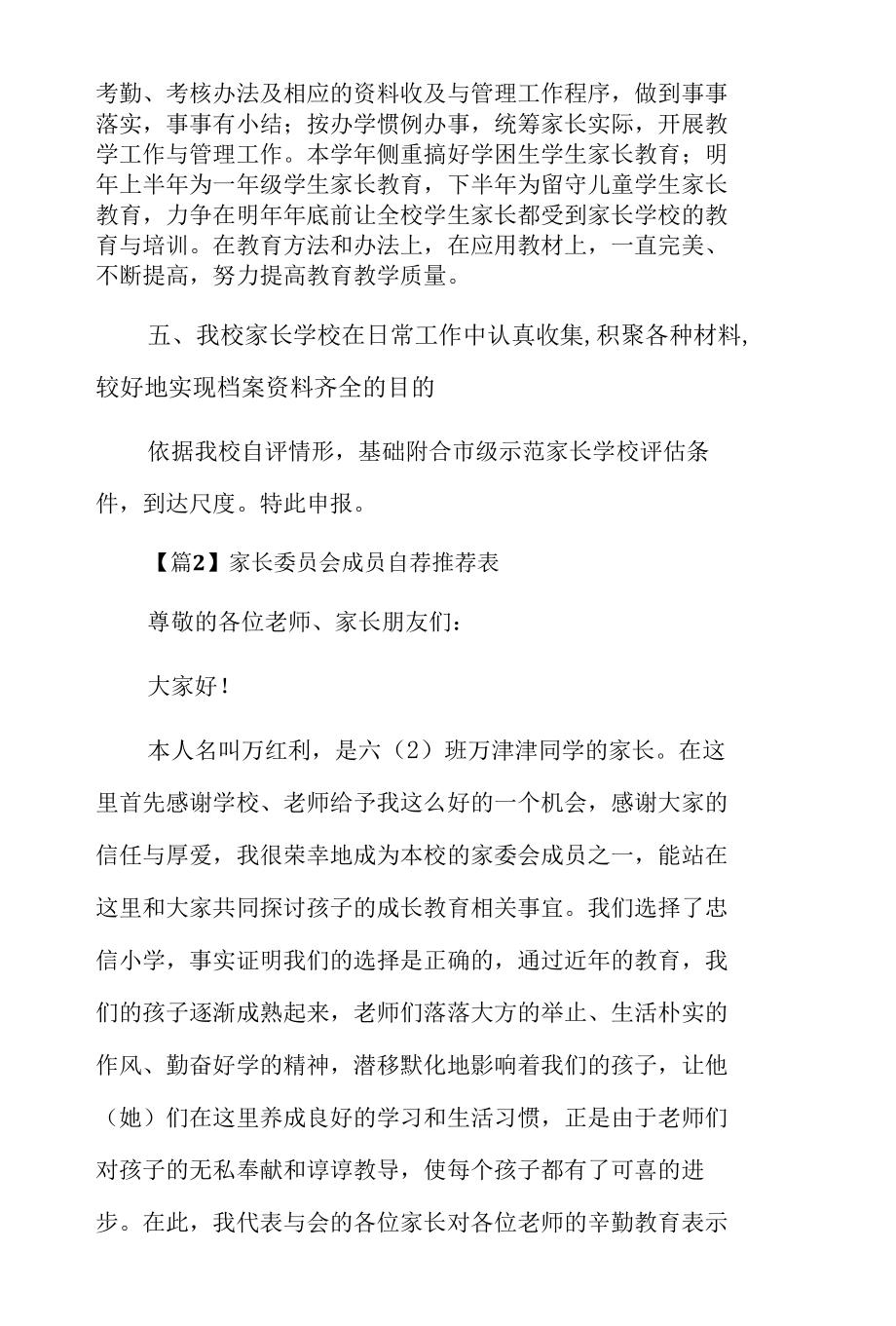 家长委员会成员自荐推荐表12篇.docx_第3页