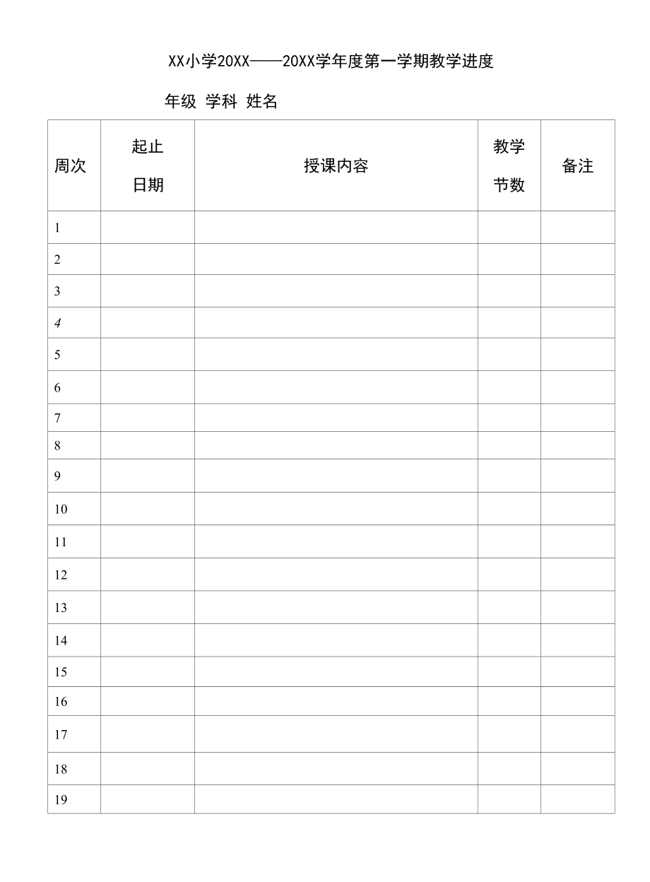 教学进度（样表）模板.docx_第1页