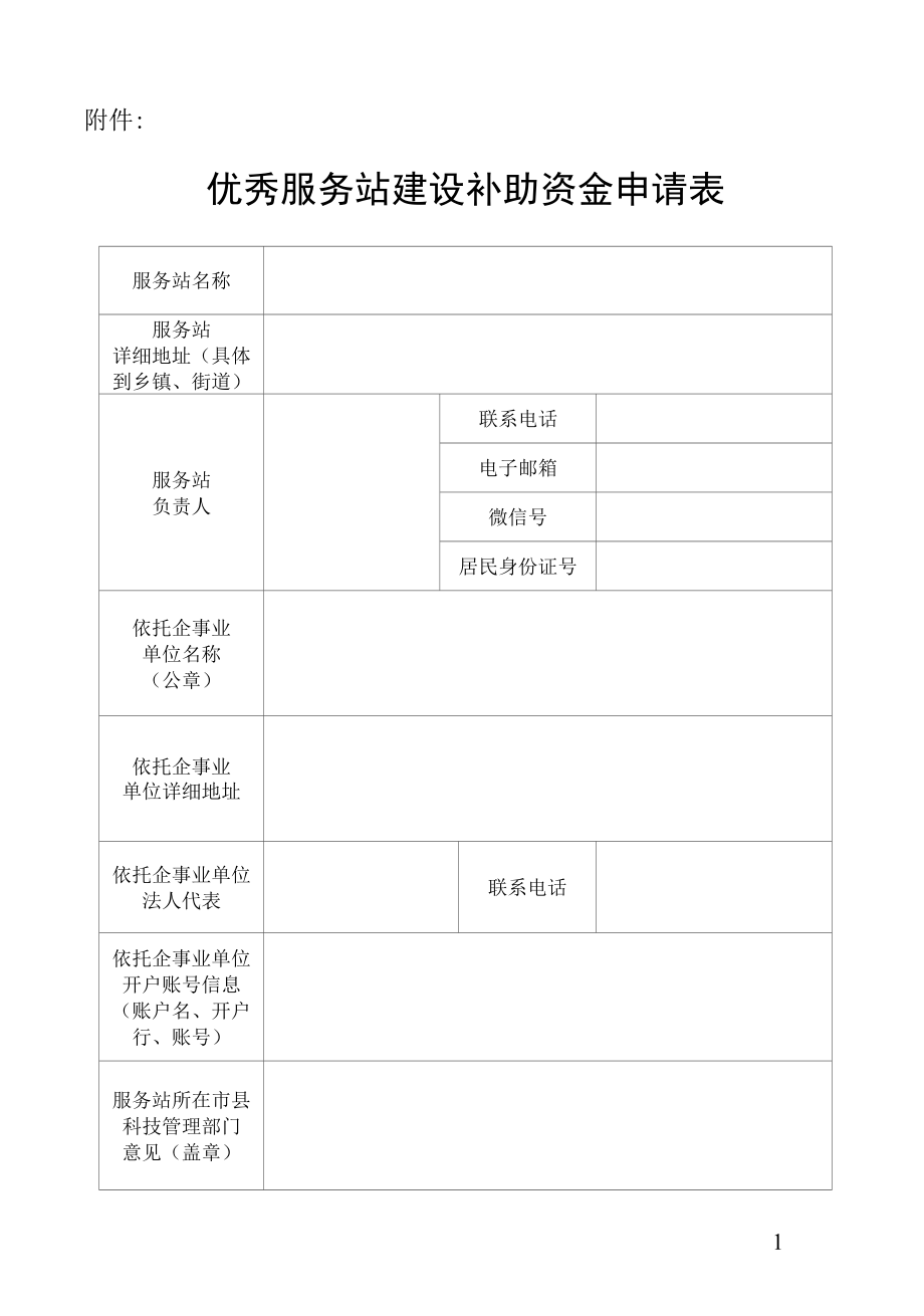 海南省科技特派员110优秀服务站建设补助资金申请表.docx_第1页