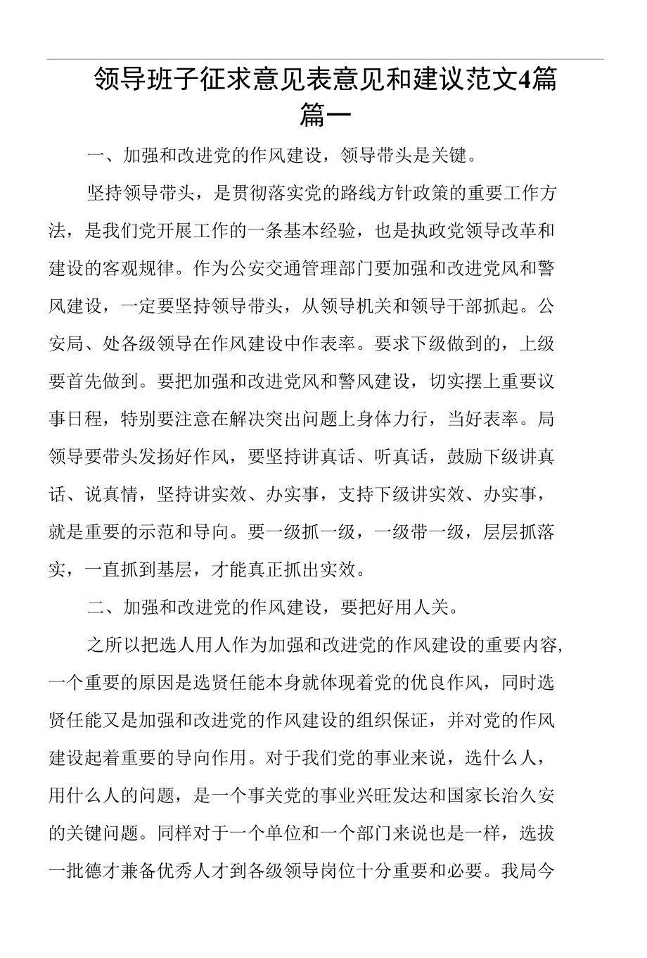 领导班子征求意见表意见和建议范文4篇.docx_第1页