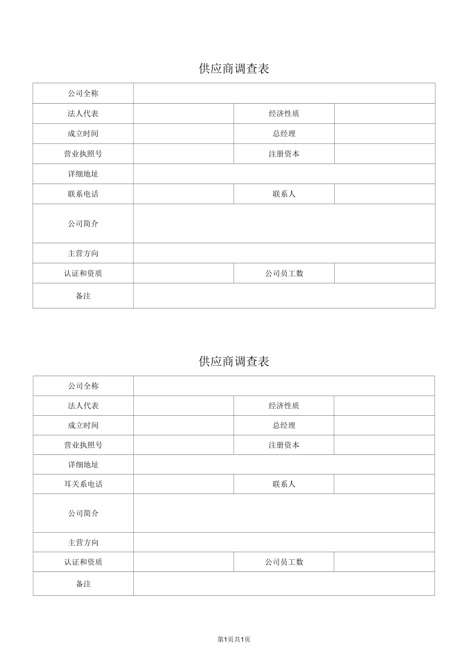 供应商调查表.docx_第1页