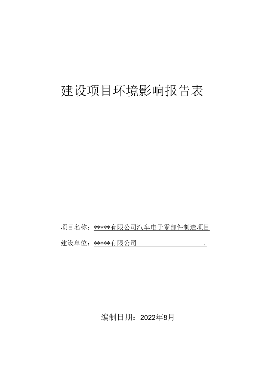 汽车电子零部件制造项目环境影响评价报告表.docx_第1页