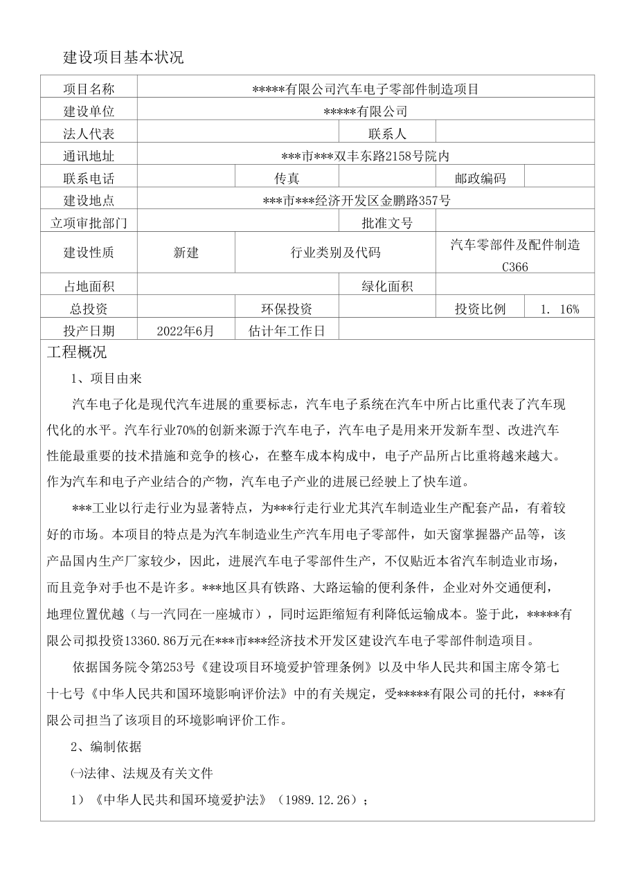 汽车电子零部件制造项目环境影响评价报告表.docx_第2页