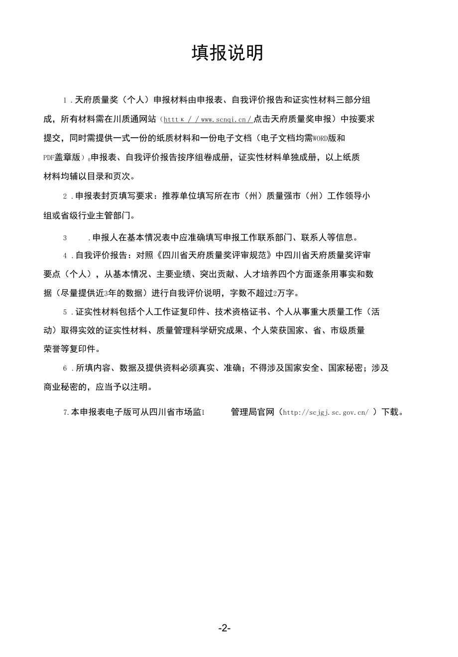 天府质量奖（个人）申报表.docx_第2页