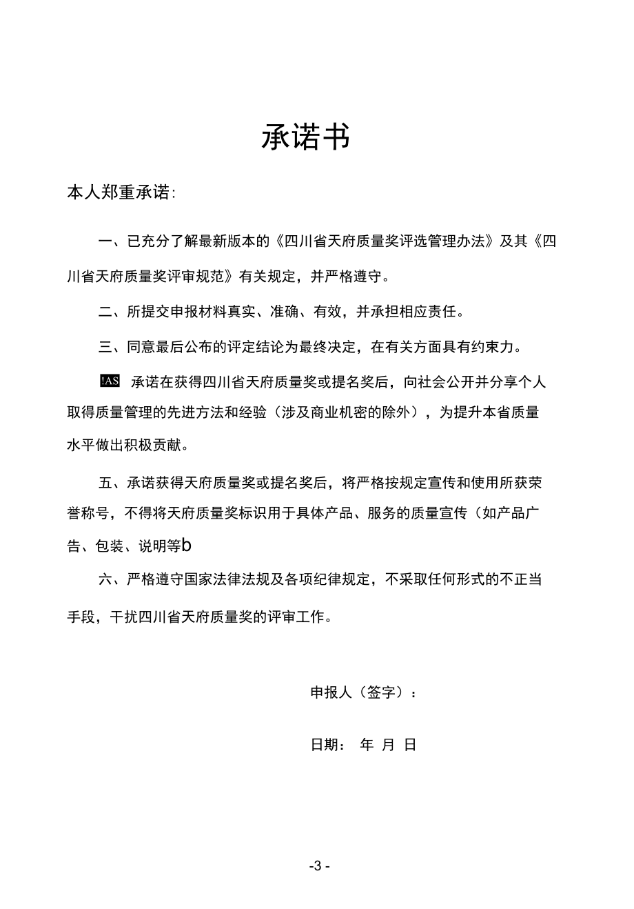 天府质量奖（个人）申报表.docx_第3页