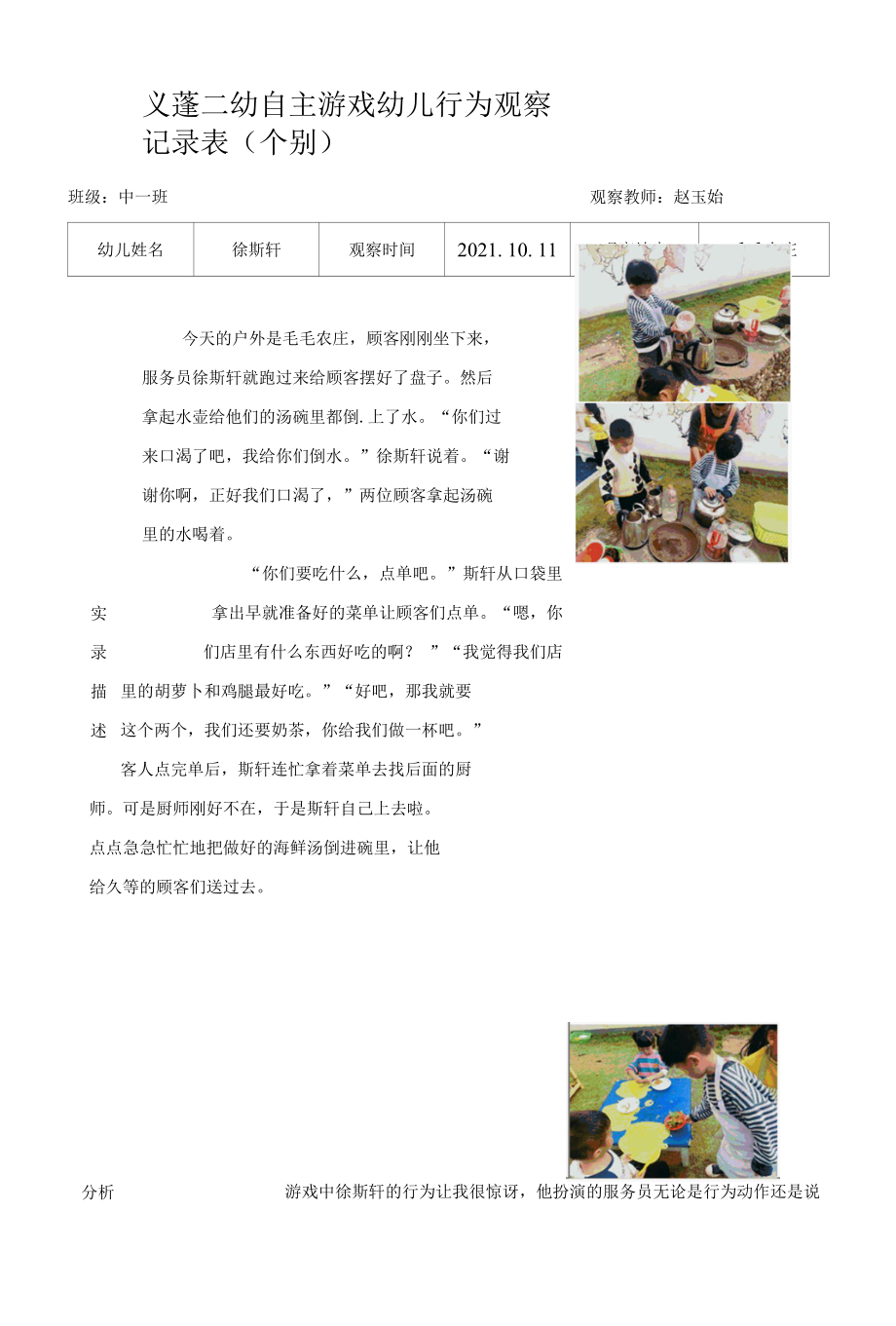 室外自由游戏观察记录表公开课.docx_第1页