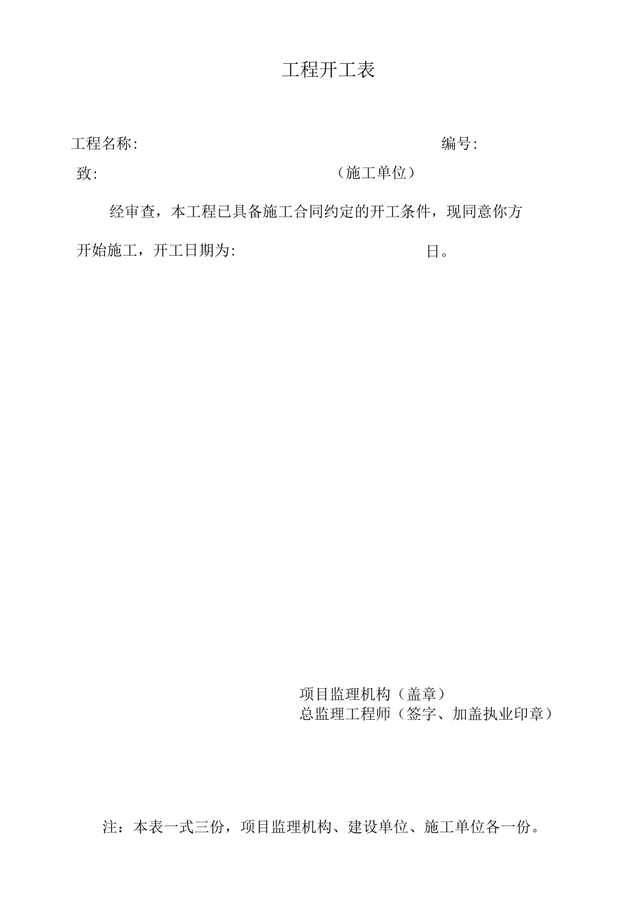 工程开工表（标准模版）.docx_第1页