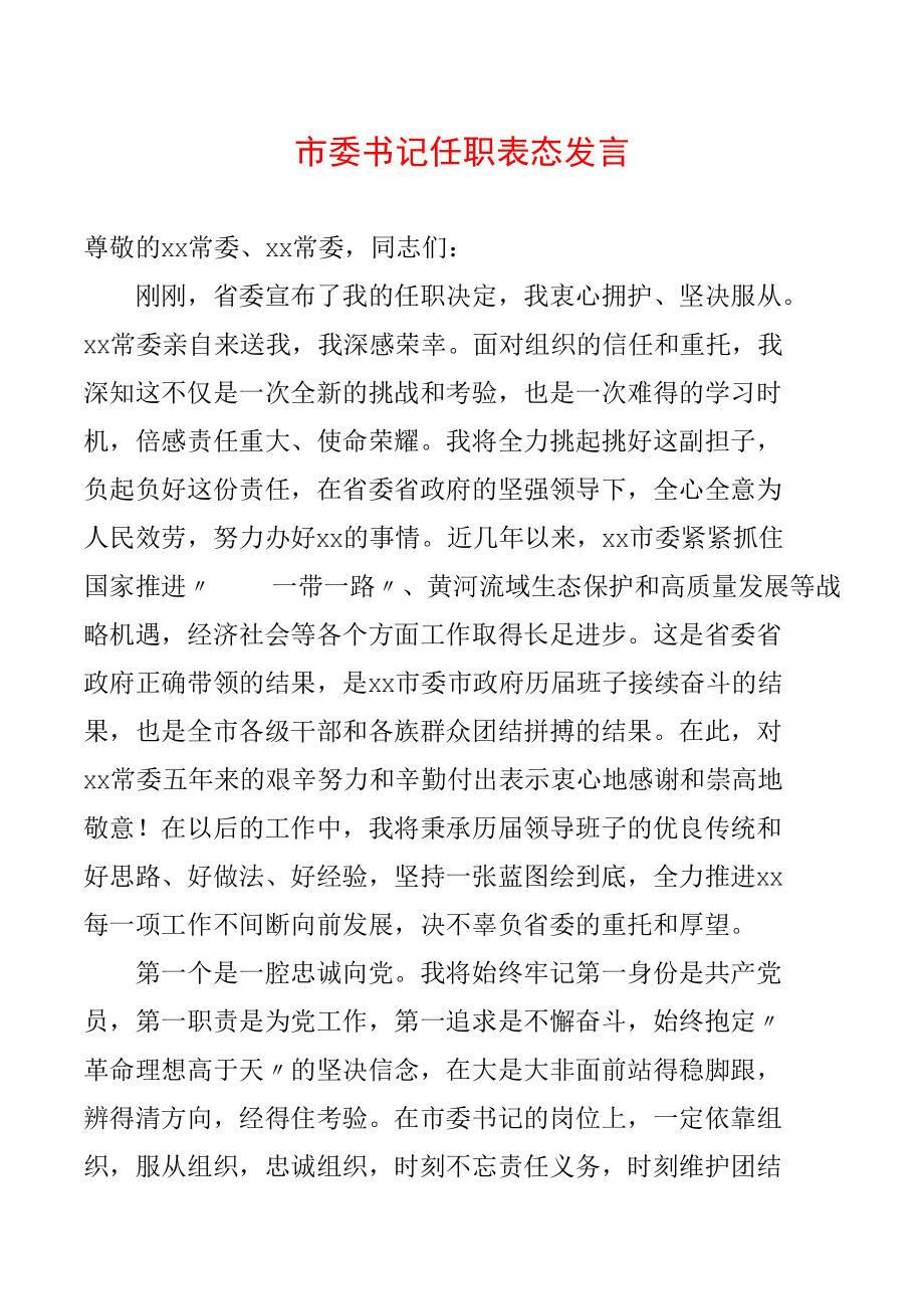 市委书记任职表态发言.docx_第1页