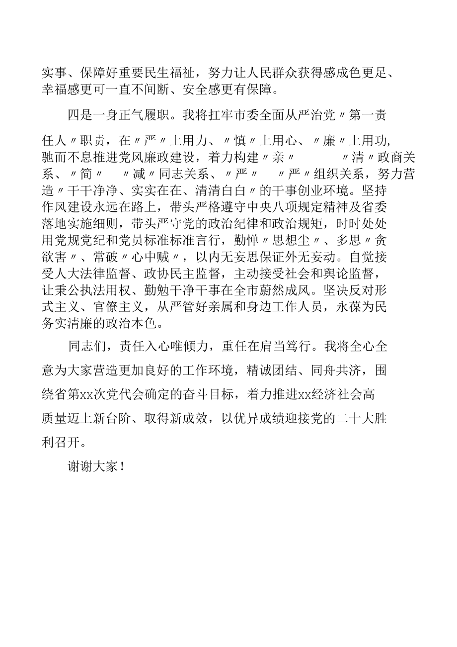 市委书记任职表态发言.docx_第3页