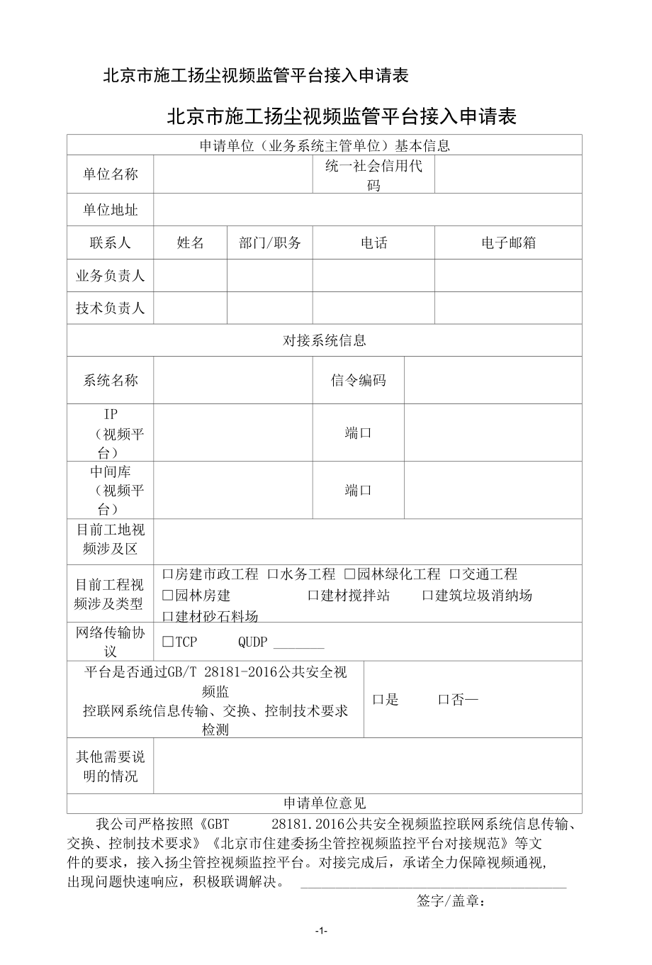 北京市施工扬尘视频监管平台接入申请表.docx_第1页