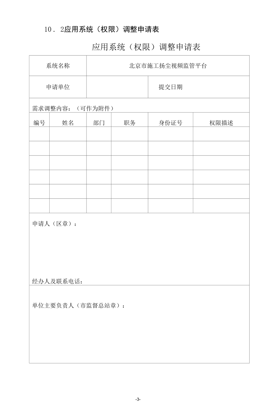 北京市施工扬尘视频监管平台接入申请表.docx_第3页