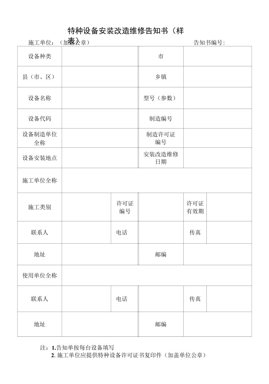 特种设备安装改造维修告知书（样表）.docx_第1页