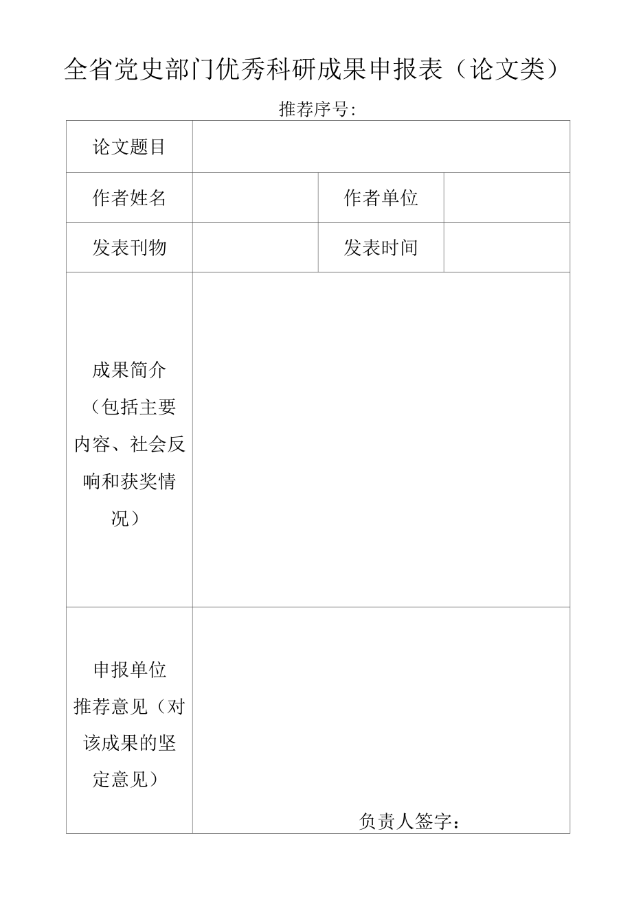 全省党史部门优秀科研成果申报表（论文类）.docx_第1页