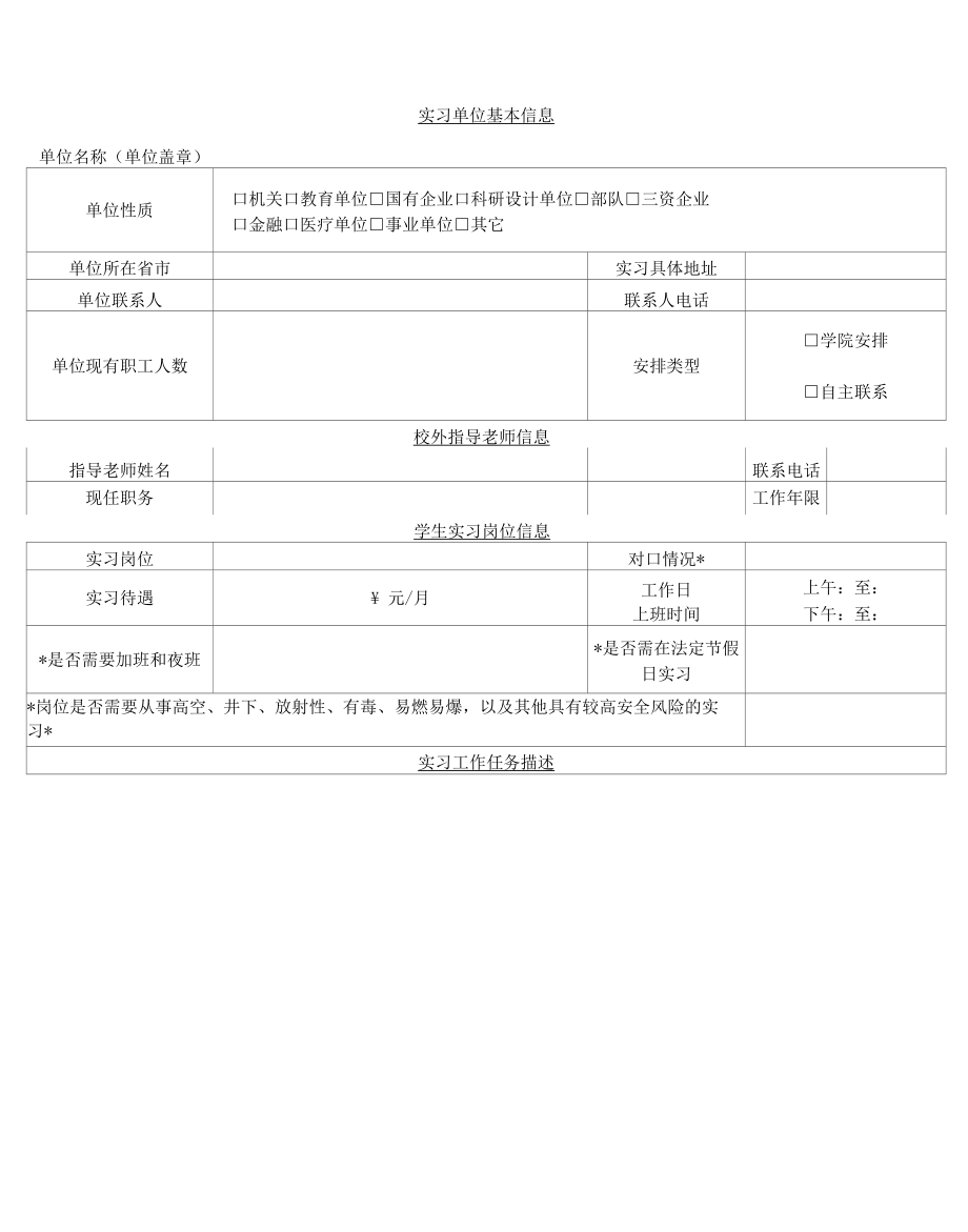 实习安排基本信息表.docx_第1页