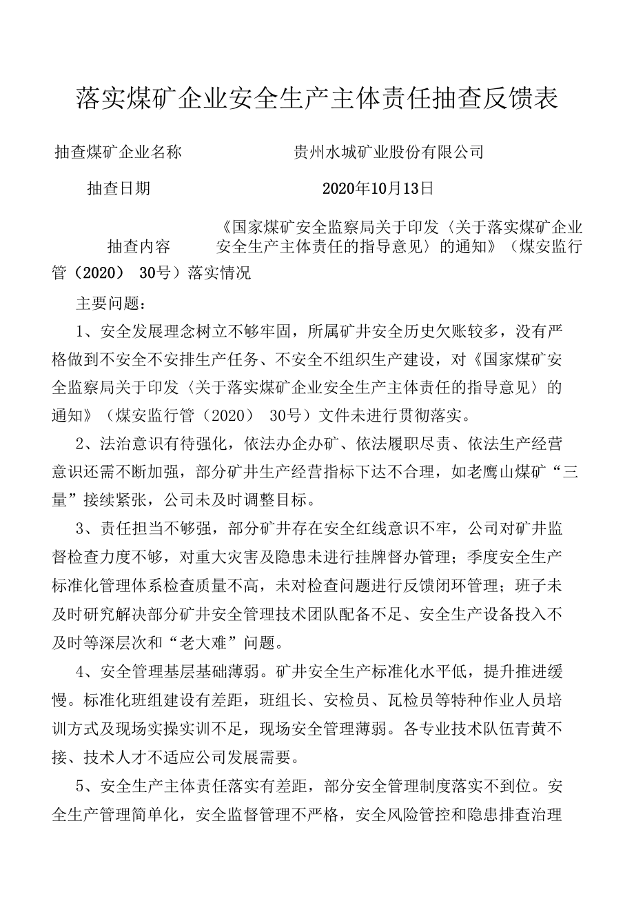 煤业公司落实煤矿企业安全生产主体责任抽查反馈表模板.docx_第1页