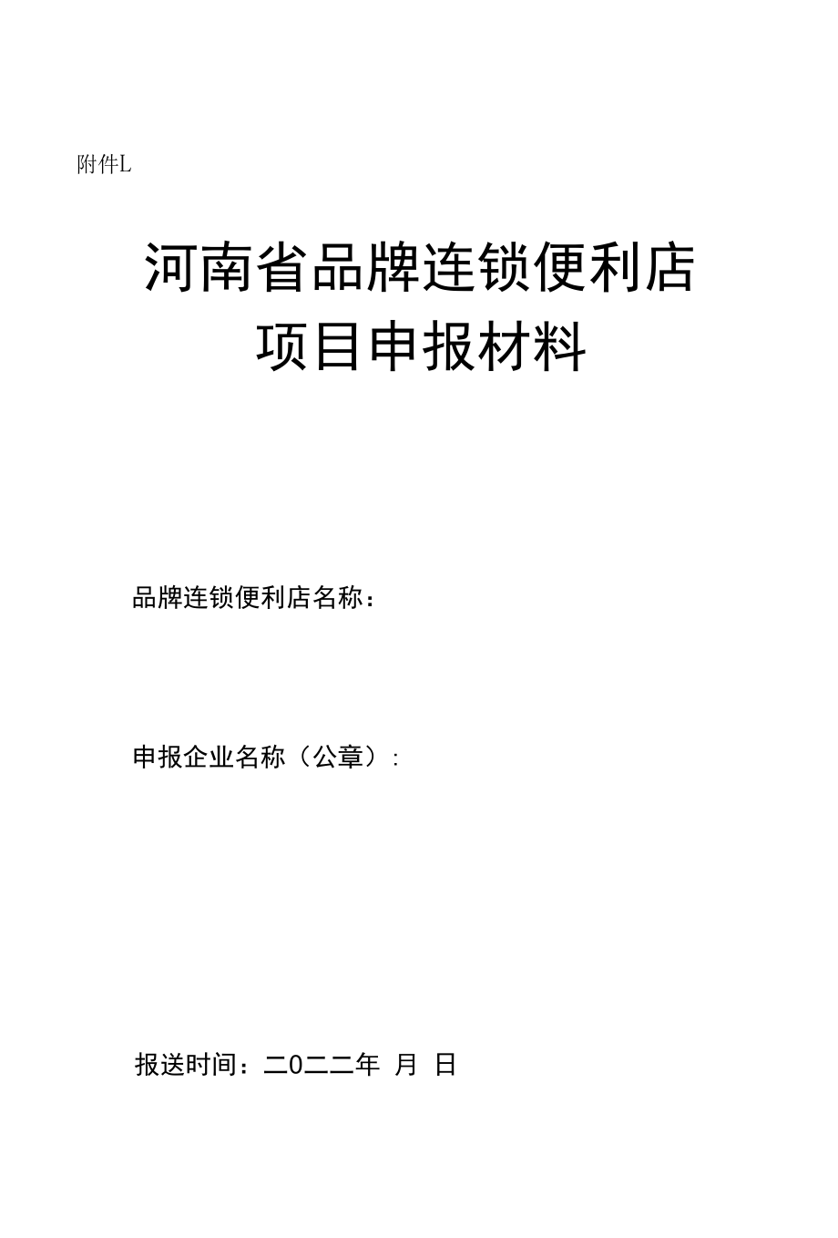 河南品牌连锁便利店项目申报材料、承诺书、申请表、建设标准规范（试行）.docx_第1页