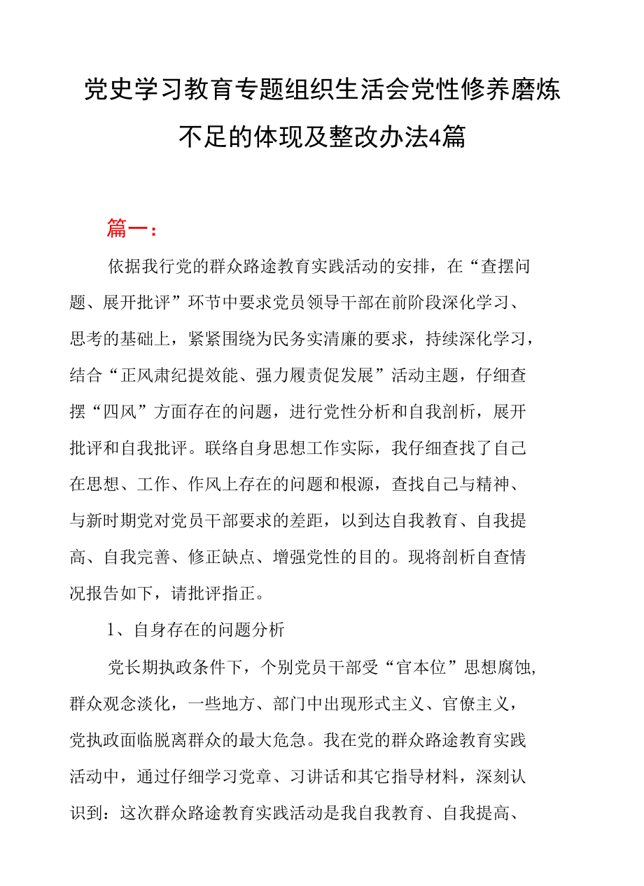 党史学习教育专题组织生活会党性修养锤炼不足的表现及整改方法4篇.docx_第1页