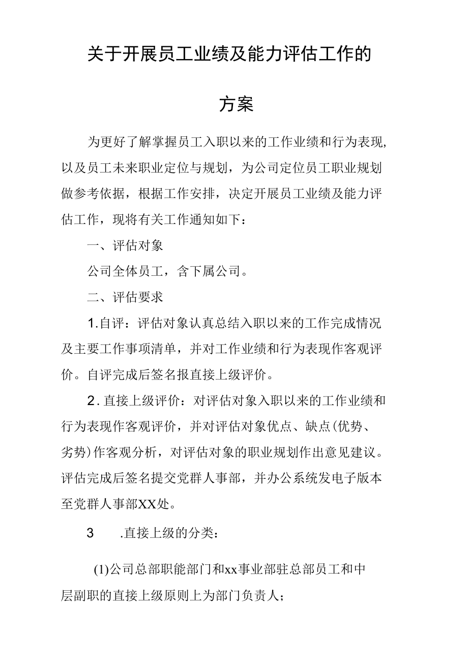 关于开展员工业绩及能力评估工作的方案（含附件表格）.docx_第1页