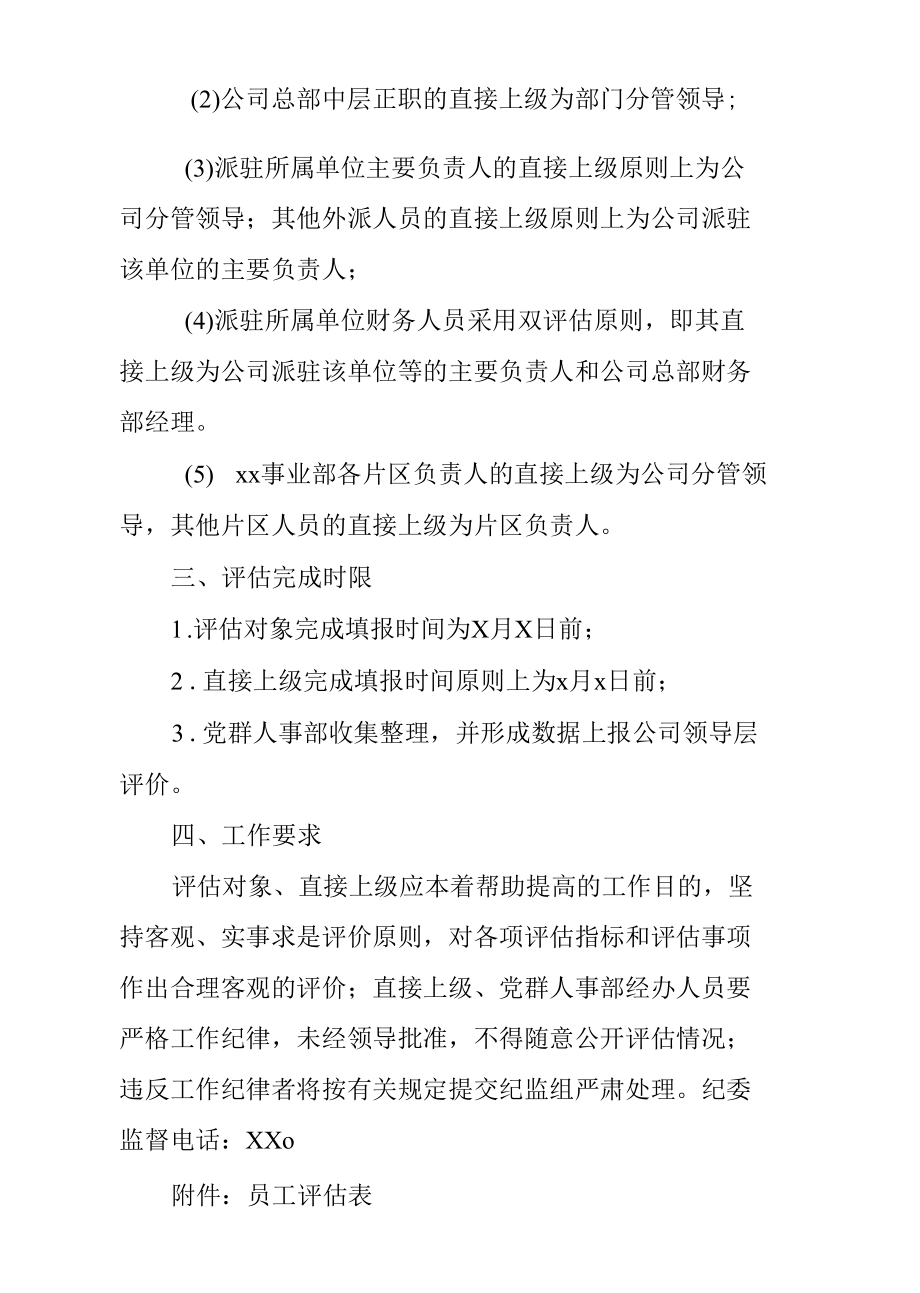 关于开展员工业绩及能力评估工作的方案（含附件表格）.docx_第2页