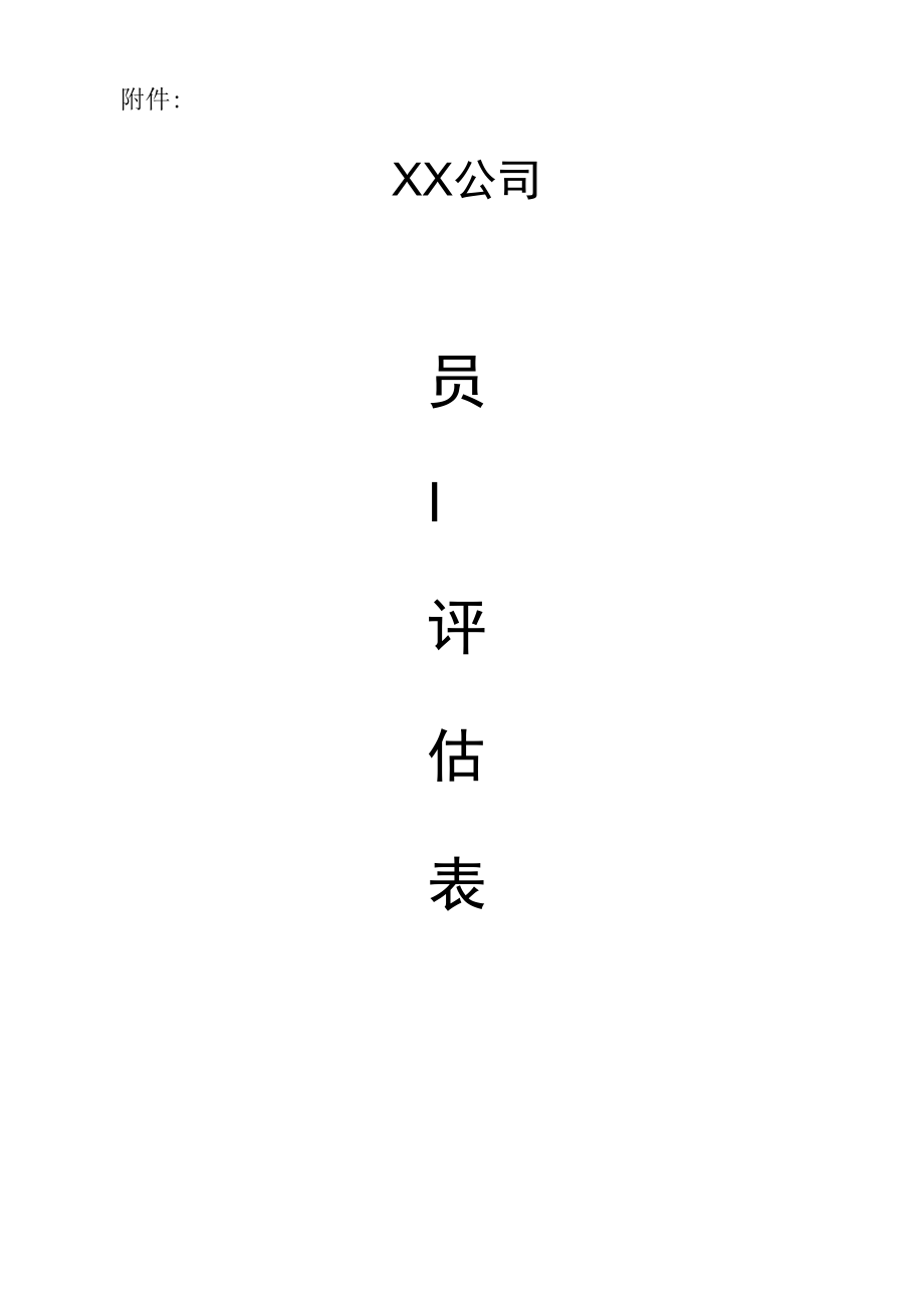 关于开展员工业绩及能力评估工作的方案（含附件表格）.docx_第3页