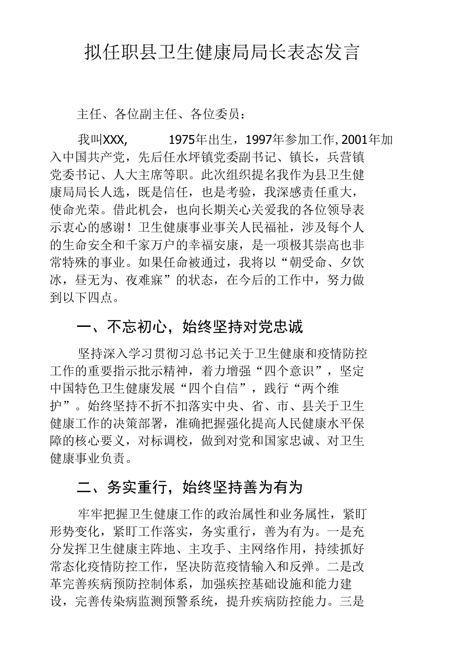 拟任职县卫生健康局局长表态发言.docx_第1页